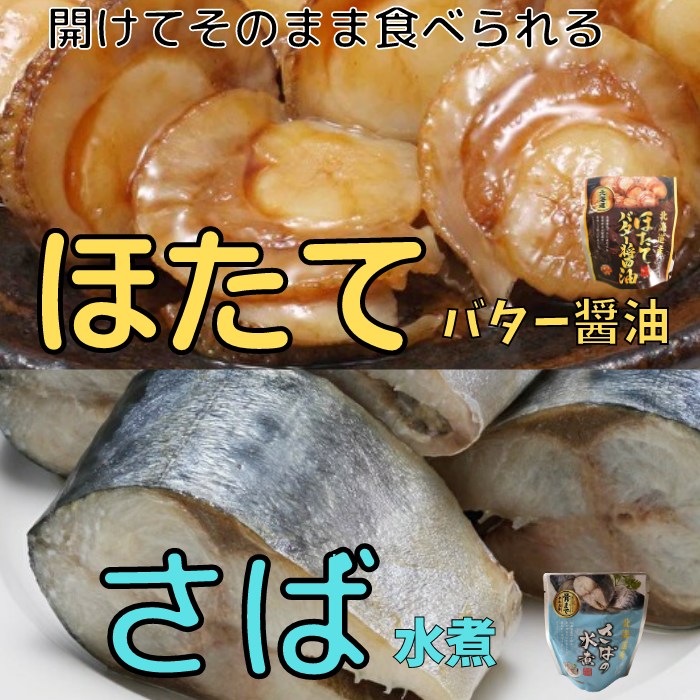 楽天北海道根室市【ふるさと納税】ほたてのバター醤油10P＆さばの水煮10Pセット A-09081