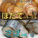 【ふるさと納税】ほたてのバター醤油10P＆さばの水煮10Pセ