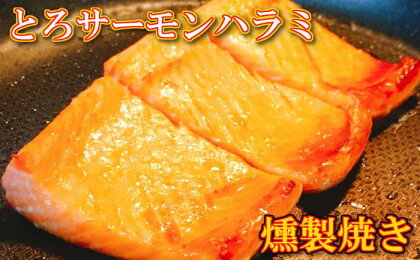 とろサーモンハラミ燻製焼き1.5kg A-09093