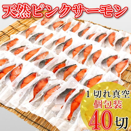 [個包装]天然ピンクサーモン切り身1切×40P(計2～2.4kg) A-09096