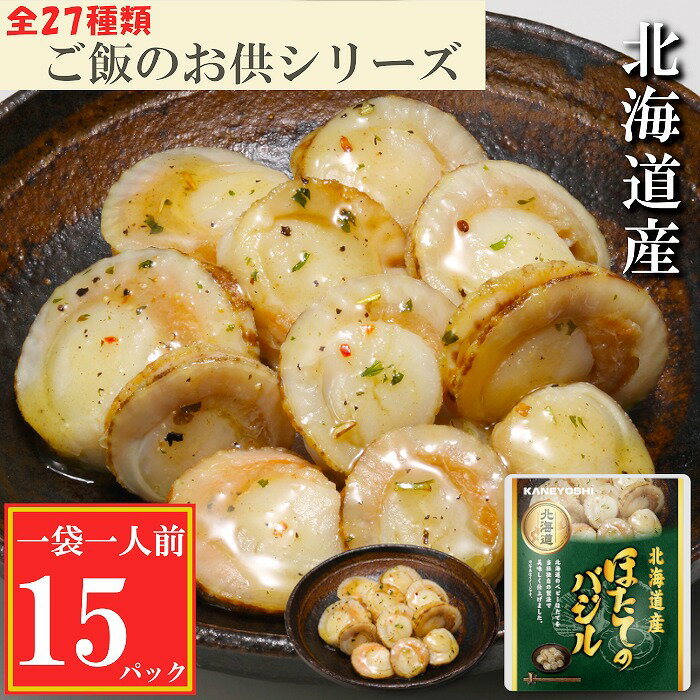 [緊急支援品]＼漁業者応援品/[常温保管可]ほたてのバジル 選べる 15P 〜 30P ホタテ 帆立 海鮮 長期保存 北海道 根室市