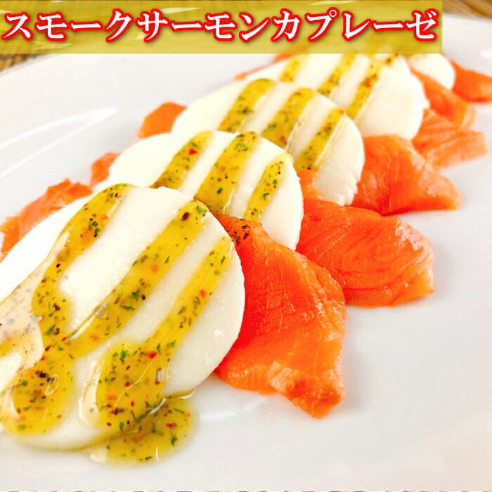 【ふるさと納税】【12月14日決済確定分まで年内配送】 スモークサーモンカプレーゼ 1 ~ 2P ( 計 200g ) &塩銀鮭切り身 1 切 ( 約 70g ...