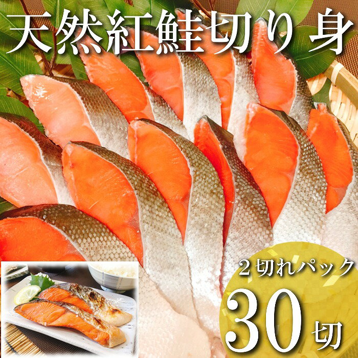 【ふるさと納税】紅鮭切り身2切×15P(計30切、約2.1kg) ...
