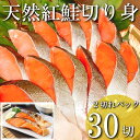 【ふるさと納税】紅鮭切り身2切(中辛)×15P(計30切、約2.1kg) B-09001