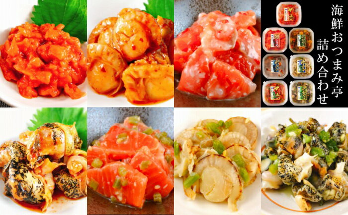 【ふるさと納税】【12月14日決済確定分まで年内配送】 海鮮おつまみ亭シリ...