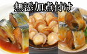 【ふるさと納税】<年内配送可> 無添加煮付けレトルトセット ( さんま・いわし・ほたて ) ホタテ 帆立 帆立貝柱 ほたて貝柱 ホタテ貝柱 貝柱 秋刀魚 加工品 レトルト 海鮮 お取り寄せ グルメ 北海道 根室市 ふるさと納税 B-09048