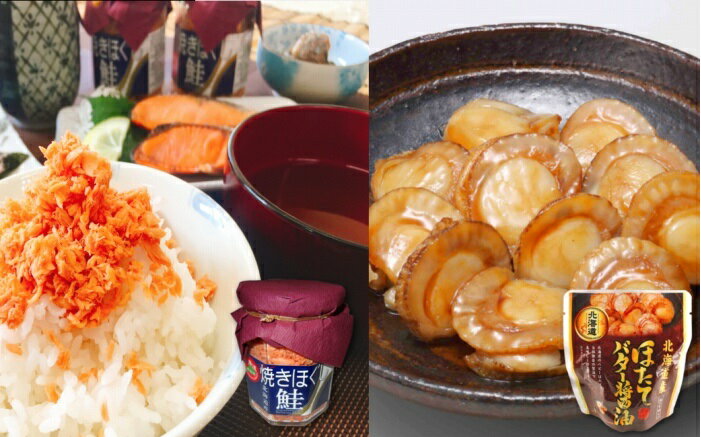 【ふるさと納税】ほたてのバター醤油と焼きほぐし鮭セット B-09050