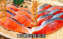 【ふるさと納税】塩キングサーモン1切(約100g)×7P&キングサーモンみりん漬け1切(約80g)×7P B-09056