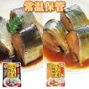 【ふるさと納税】[北海道根室産]さんまの旨煮45P＆さん...