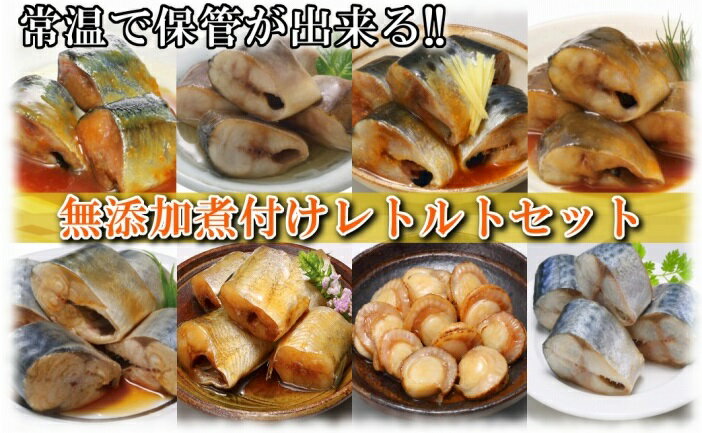 ≪年内配送≫【ふるさと納税】無添加煮付けレトルトセット(さんま・いわし・ほたて・さば・ほっけ) C-09028のサムネイル
