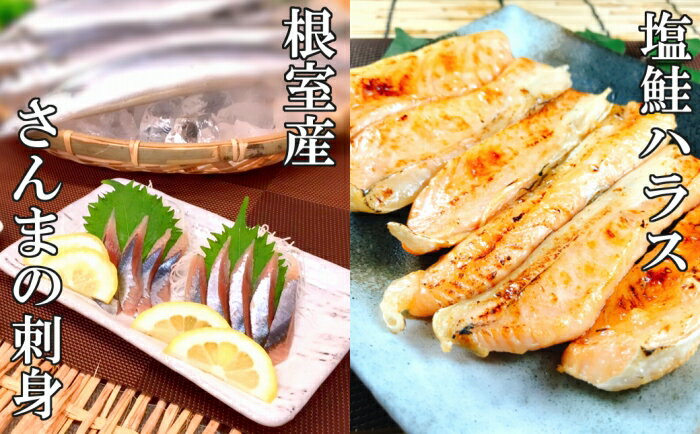 【ふるさと納税】さんまの刺身&アトランティックサーモン塩ハラスセット C-09033