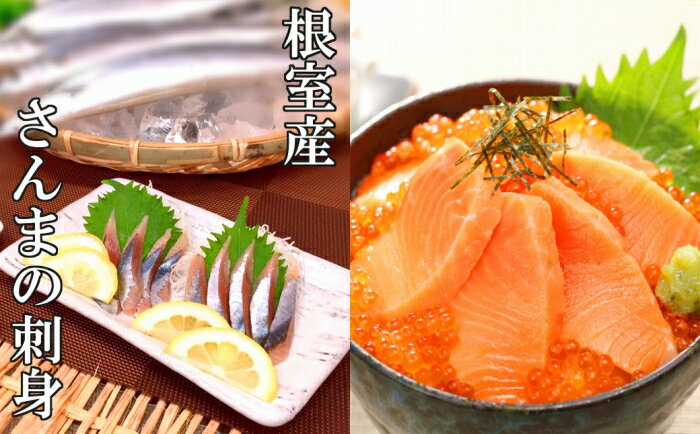 【ふるさと納税】さんまの刺身&お刺身トラウトサーモンセット C-09034