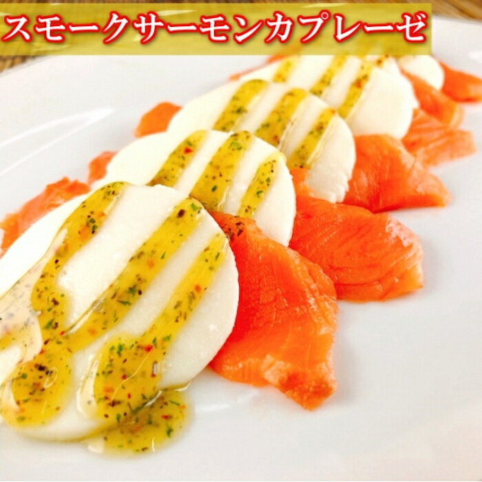 【ふるさと納税】【12月14日決済確定分まで年内配送】 スモークサーモン 1kg＆スモークサーモンカプレーゼ 600g 鮭 さけ サケ しゃけ シャケ 魚 さかな サカナ グルメ 海鮮 北海道牛乳 モッァレラ モッァレラチーズ チーズ バジル 燻製 くんせい 北海道 根室市 C-09038