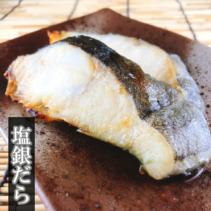 【ふるさと納税】塩銀だら1切(約80g)×14P＆銀だらみりん漬け1切(約80g)×14P F-09008