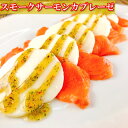 【ふるさと納税】スモークサーモンカプレーゼ8〜12P(計1.5kg)(小分け真空) F-09010