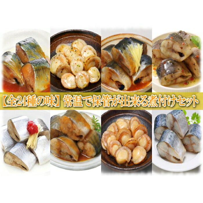 煮付け詰め合わせセット(24種・計68P)