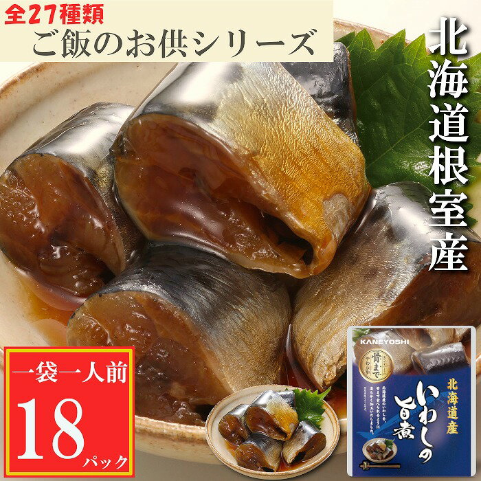[北海道根室産]いわしの旨煮18P