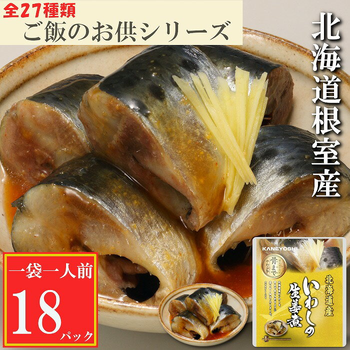 [北海道根室産]いわしの生姜煮18P