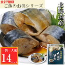 【ふるさと納税】<年内配送可> さばの旨煮 選べる 14P ~ 24P サバ 鯖 加工品 常温保存 長期保存 魚 さかな サカナ お取り寄せ グルメ 海鮮 おかず ご飯のお供 北海道 根室市 ふるさと納税