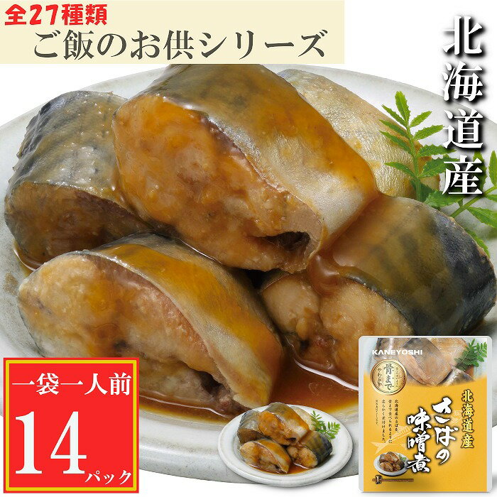 さばの味噌煮 選べる 14P 〜 24P サバ 鯖 加工品 長期保存 北海道 根室市
