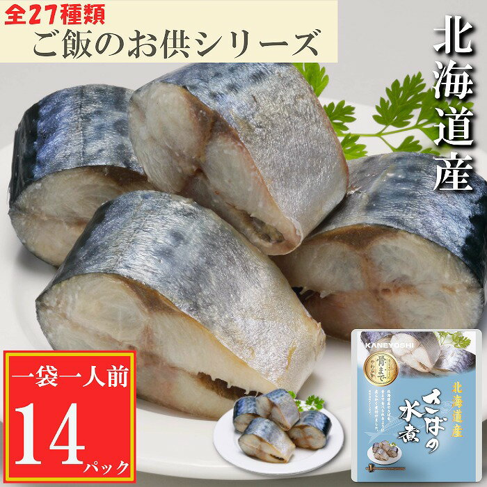 さばの水煮選べる 14P 〜 24P サバ 鯖 加工品 長期保存 防災 北海道 根室市