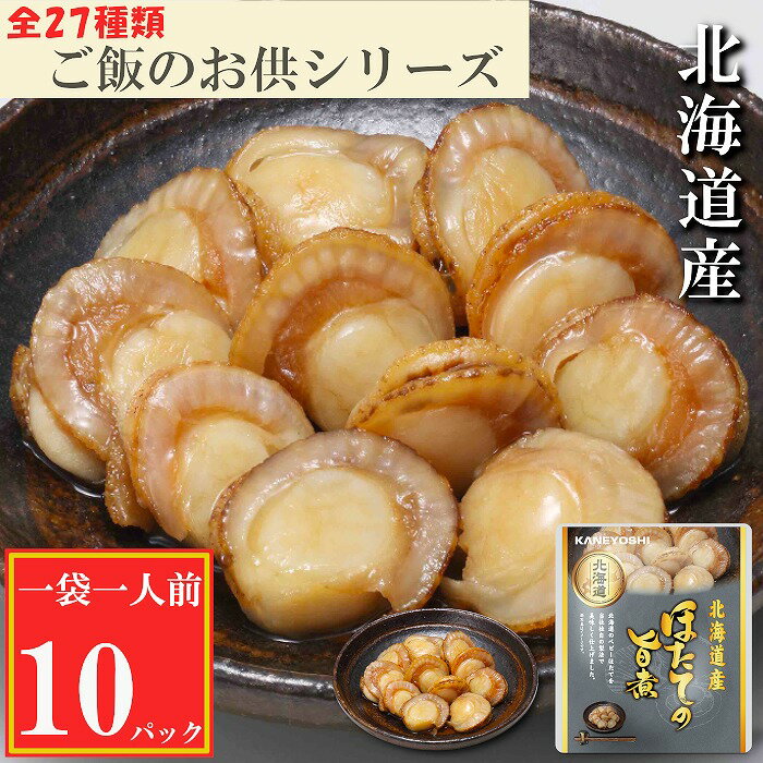 ほたての旨煮10P