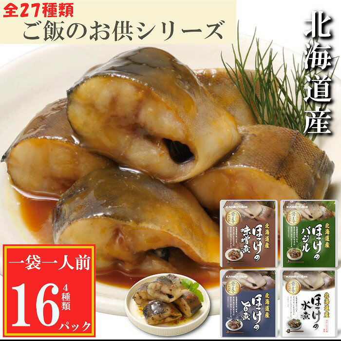 ほっけ煮付け4種セット