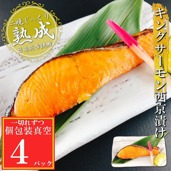 キングサーモン西京漬け 選べる 4P 〜 18P さけ サケ 鮭 加工品 個包装 小分け 真空 北海道 根室市