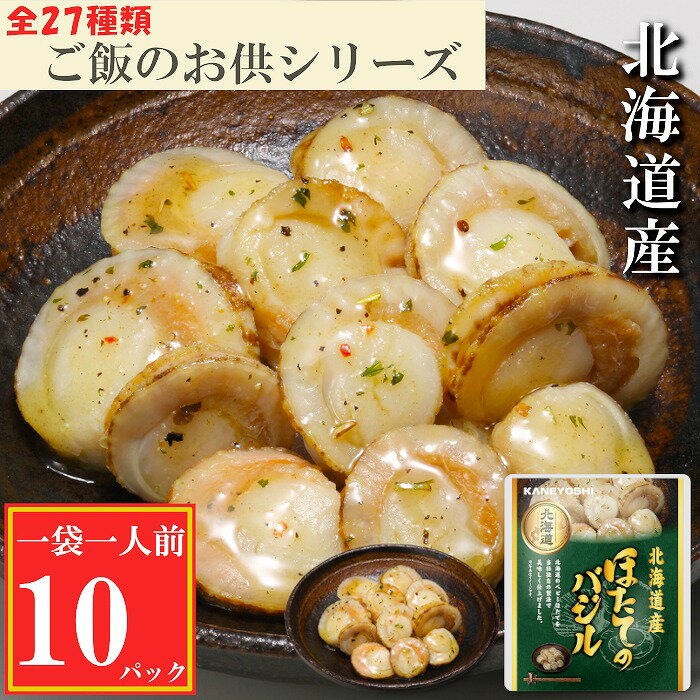 ほたてのバジル10P