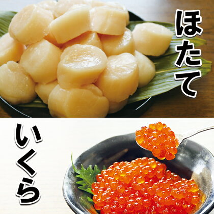 醤油いくら200g・ほたて貝柱500g A-10042