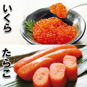 【ふるさと納税】醤油いくら200g・甘口たらこ400g A-