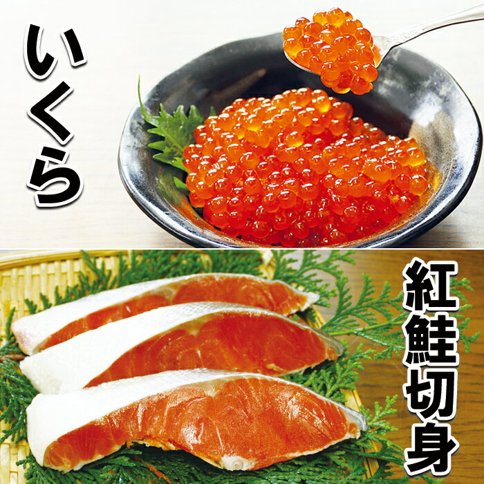 【ふるさと納税】醤油いくら200g・紅鮭切身8切セット A...