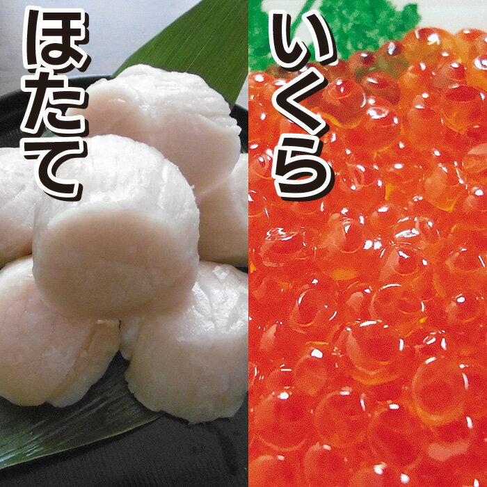 ホタテ貝柱500g・醤油いくら100g