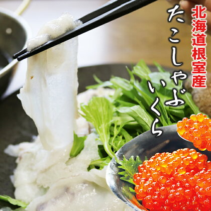 たこしゃぶ400g・醤油いくら100g A-10068