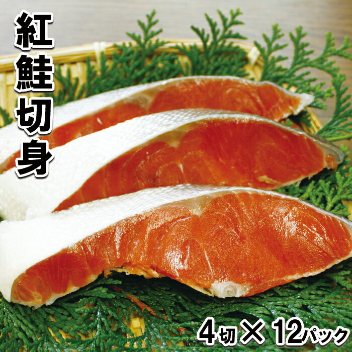 【ふるさと納税】紅鮭切身4切×12P B-10010