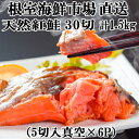 【ふるさと納税】甘口紅鮭5切×6P(計30切、約1.5kg) A-11004【1