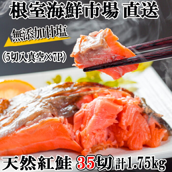 無添加甘塩天然紅鮭5切×7P(計35切、約1.75kg)