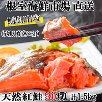 【ふるさと納税】甘口紅鮭5切×6P(計30切、約1.8kg)A-11004