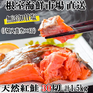 【ふるさと納税】無添加甘塩天然紅鮭5切×6P(計30切、約1.5kg) A-11004