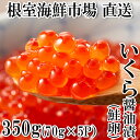 【ふるさと納税】いくら醤油漬け(鮭卵)70g×5P(計350g) ...