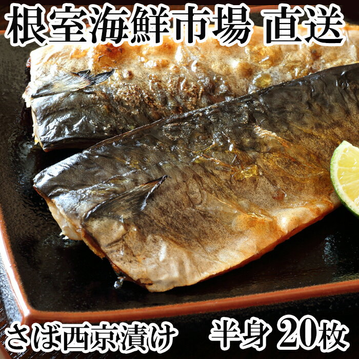サバ西京漬20枚