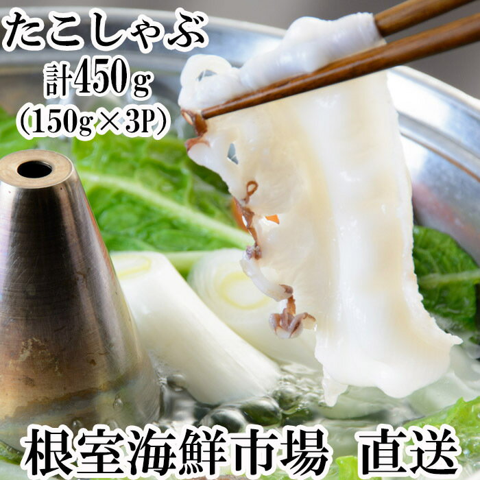 [北海道根室産]タコしゃぶ150g×3P