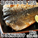 【ふるさと納税】サバ西京漬け6枚×3P A-11092
