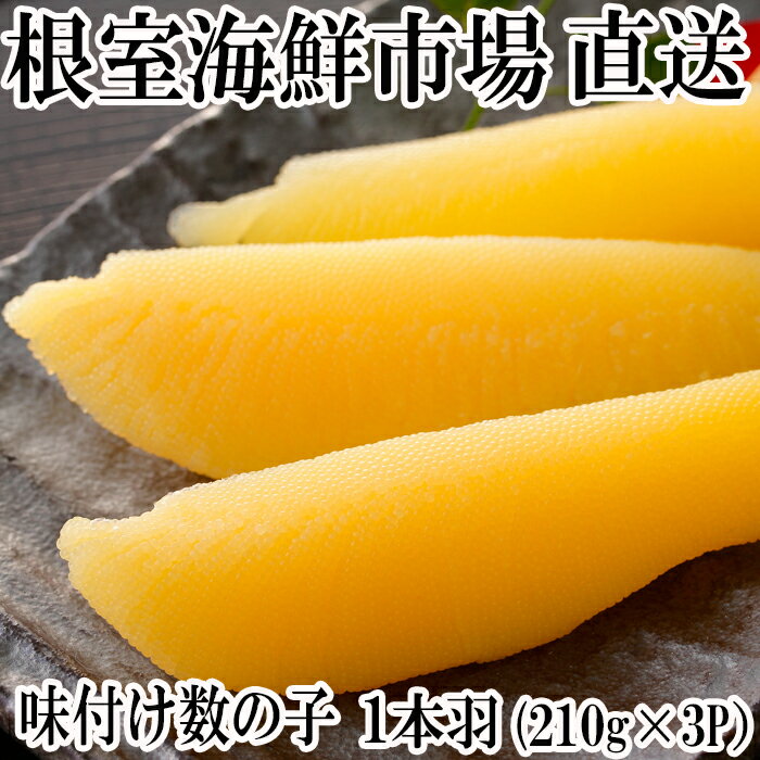 味付け数の子210g×3P