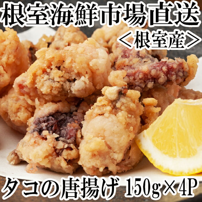 【ふるさと納税】[北海道根室産]唐揚げ用タコ150g×4P 