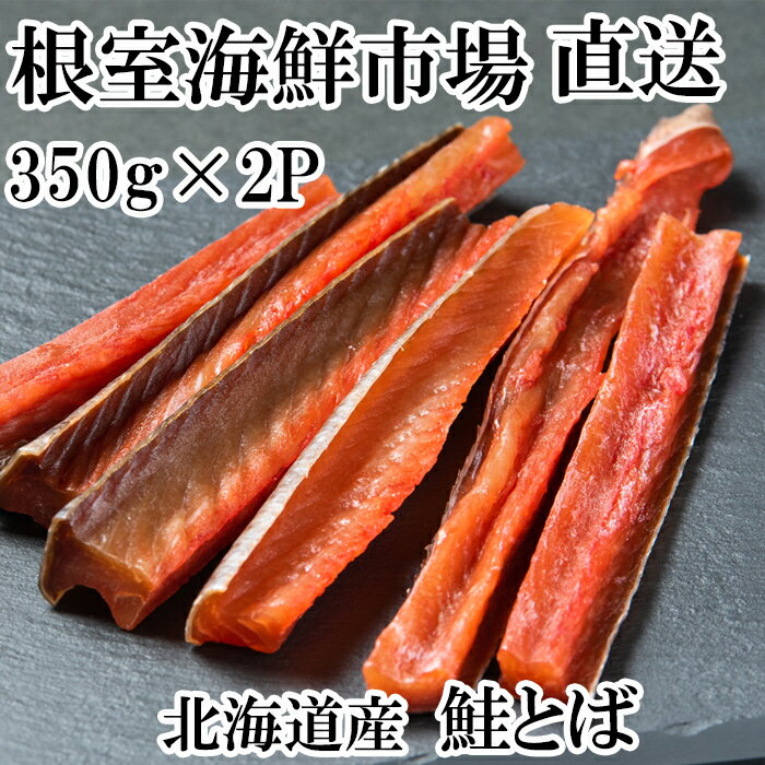 【ふるさと納税】鮭とば700g A-11125【12月13日決済確定分まで年内配送】のサムネイル