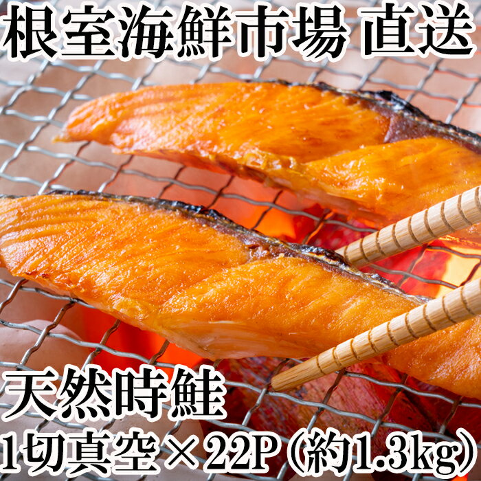 【ふるさと納税】甘汐天然時鮭1切×22P(約1.3kg) A-11132