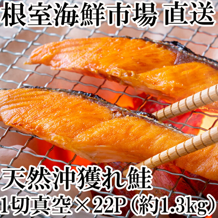 【ふるさと納税】甘汐天然沖獲れ鮭1切×22P(約1.3kg)