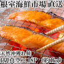 【ふるさと納税】甘汐天然沖獲れ鮭1切×18P(約1kg) A-11132