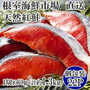 【ふるさと納税】甘汐天然紅鮭1切×22P(約1.3kg) A